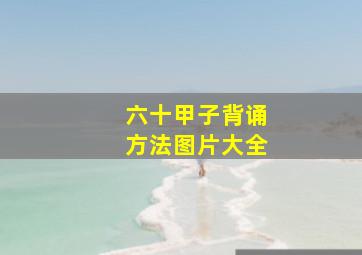 六十甲子背诵方法图片大全