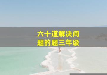 六十道解决问题的题三年级