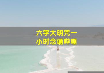 六字大明咒一小时念诵哔哩