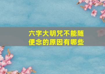 六字大明咒不能随便念的原因有哪些