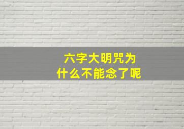 六字大明咒为什么不能念了呢