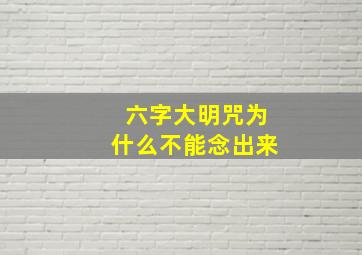 六字大明咒为什么不能念出来