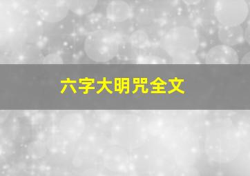 六字大明咒全文