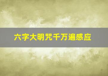 六字大明咒千万遍感应