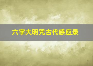 六字大明咒古代感应录