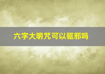 六字大明咒可以驱邪吗