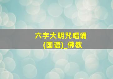 六字大明咒唱诵(国语)_佛教