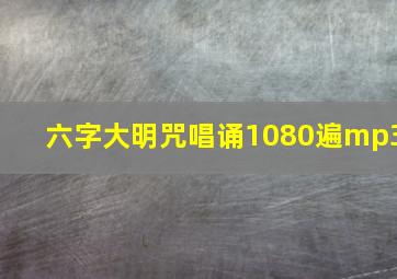 六字大明咒唱诵1080遍mp3