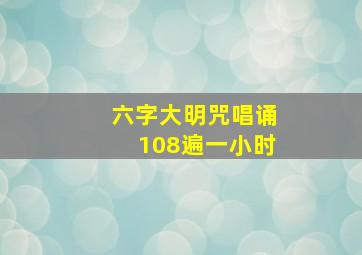 六字大明咒唱诵108遍一小时