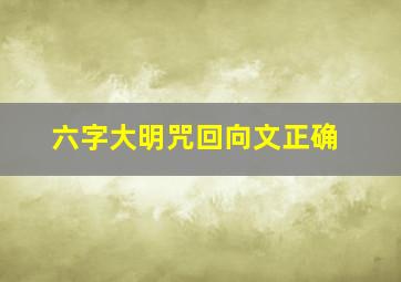 六字大明咒回向文正确