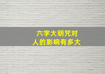 六字大明咒对人的影响有多大