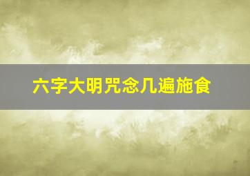 六字大明咒念几遍施食