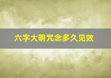 六字大明咒念多久见效