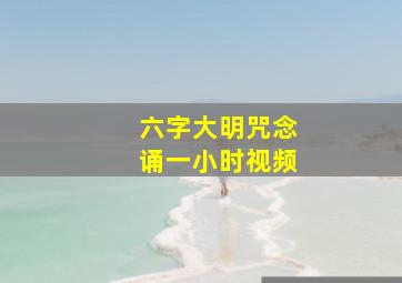 六字大明咒念诵一小时视频