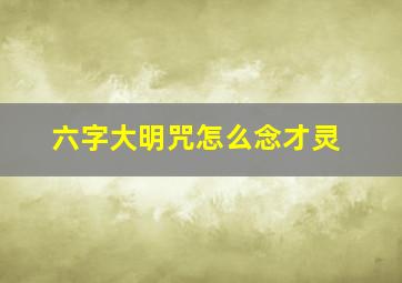 六字大明咒怎么念才灵