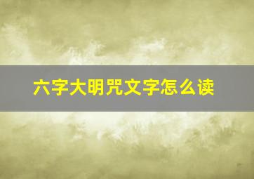 六字大明咒文字怎么读