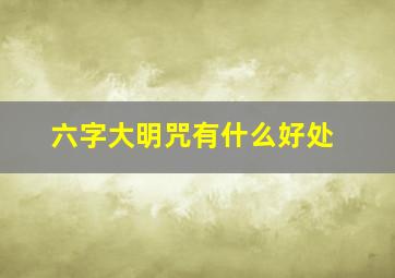 六字大明咒有什么好处