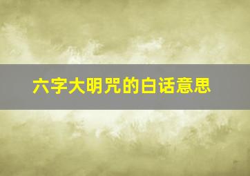 六字大明咒的白话意思