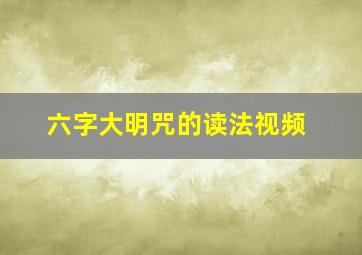 六字大明咒的读法视频