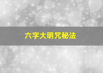 六字大明咒秘法