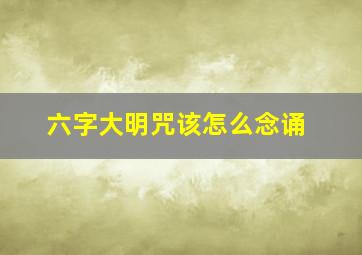 六字大明咒该怎么念诵