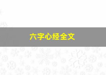 六字心经全文