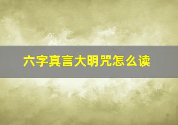 六字真言大明咒怎么读