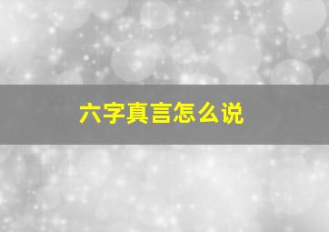 六字真言怎么说