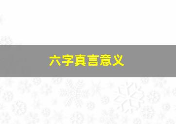 六字真言意义