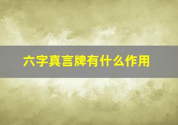 六字真言牌有什么作用