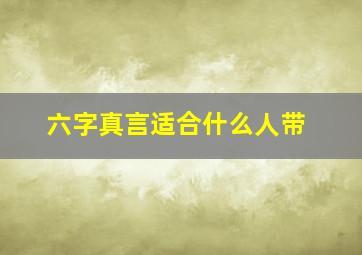 六字真言适合什么人带