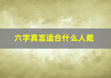 六字真言适合什么人戴