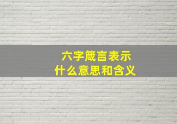 六字箴言表示什么意思和含义