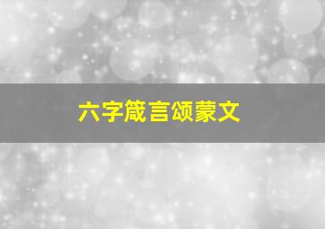 六字箴言颂蒙文