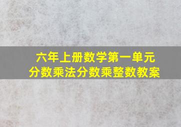 六年上册数学第一单元分数乘法分数乘整数教案