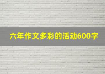 六年作文多彩的活动600字