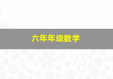 六年年级数学