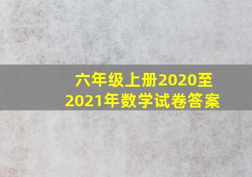 六年级上册2020至2021年数学试卷答案