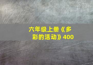 六年级上册《多彩的活动》400