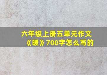 六年级上册五单元作文《暖》700字怎么写的