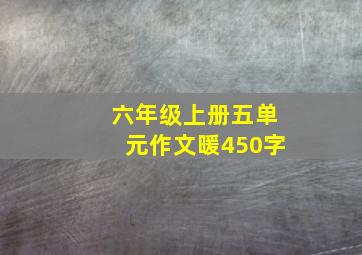 六年级上册五单元作文暖450字