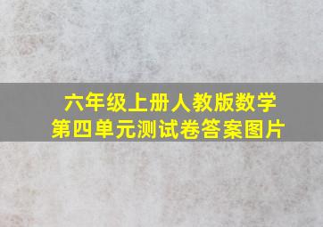 六年级上册人教版数学第四单元测试卷答案图片