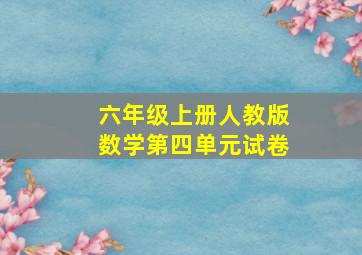 六年级上册人教版数学第四单元试卷