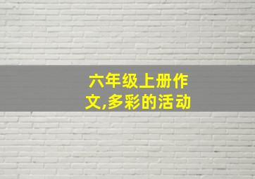 六年级上册作文,多彩的活动