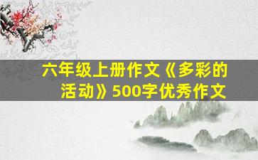 六年级上册作文《多彩的活动》500字优秀作文