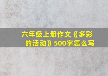 六年级上册作文《多彩的活动》500字怎么写