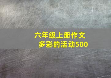 六年级上册作文多彩的活动500