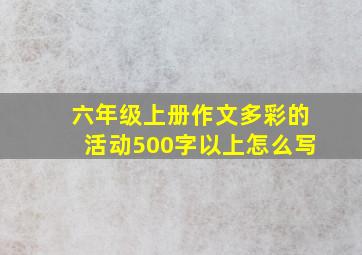 六年级上册作文多彩的活动500字以上怎么写