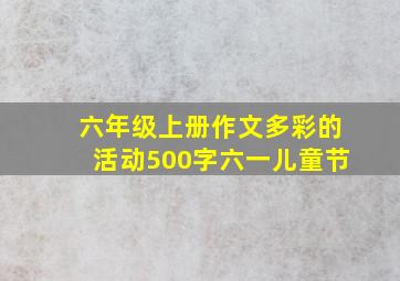 六年级上册作文多彩的活动500字六一儿童节