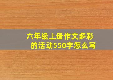 六年级上册作文多彩的活动550字怎么写